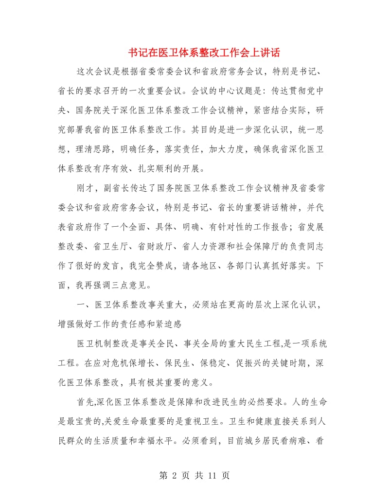 书记在医卫体系整改工作会上讲话.doc_第2页