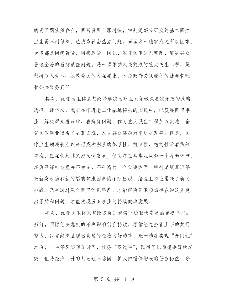 书记在医卫体系整改工作会上讲话.doc_第3页