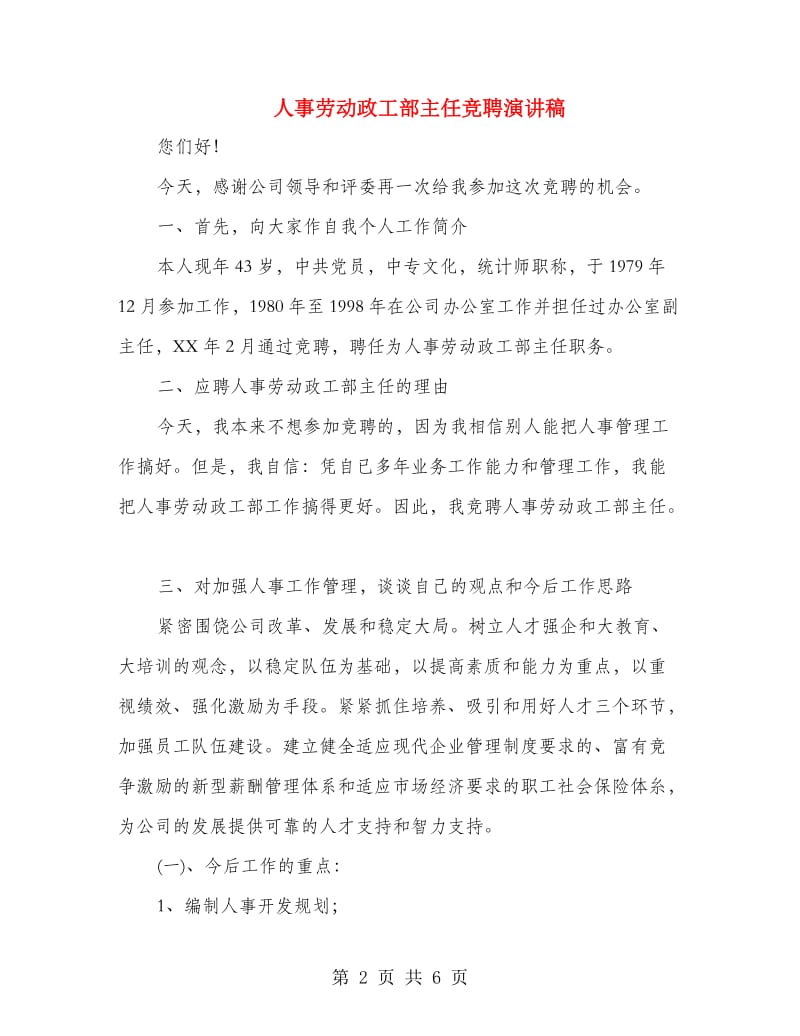 人事劳动政工部主任竞聘演讲稿.doc_第2页