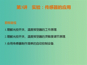 高中物理 6.3實(shí)驗(yàn) 傳感器的應(yīng)用課件 新人教版選修3-2.ppt