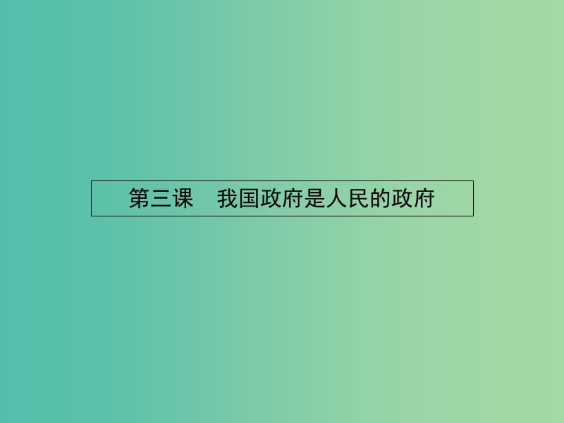 高中政治 3.1政府：国家行政机关课件 新人教版必修2.ppt_第2页