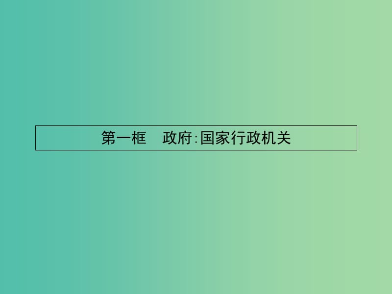 高中政治 3.1政府：国家行政机关课件 新人教版必修2.ppt_第3页