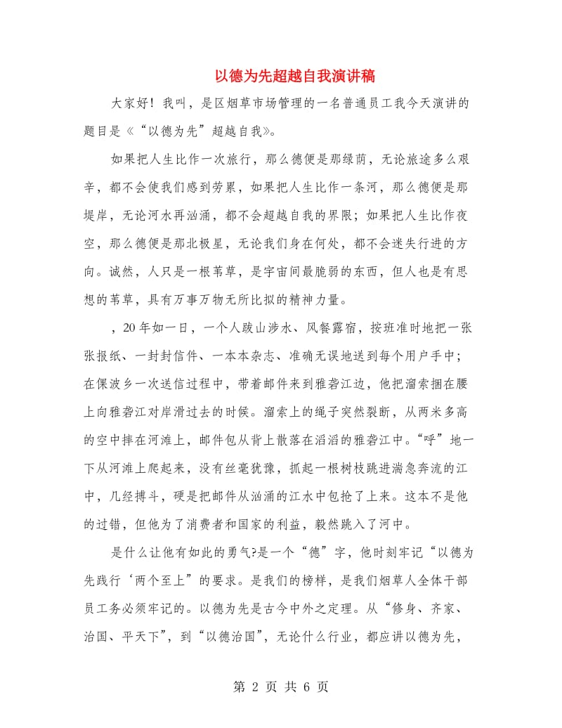 以德为先超越自我演讲稿.doc_第2页