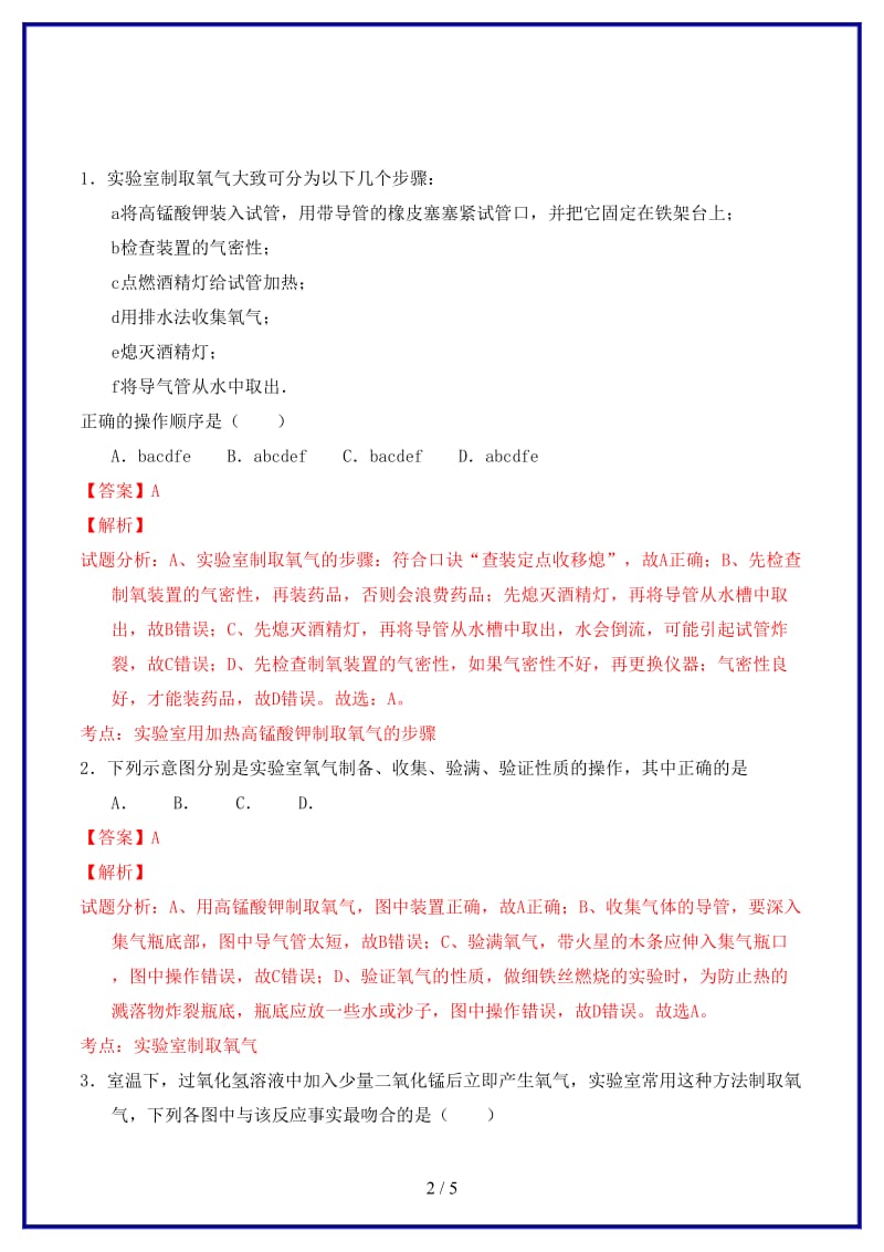 九年级化学上册第二单元课题3制取氧气课时练习（含解析）新人教版.doc_第2页