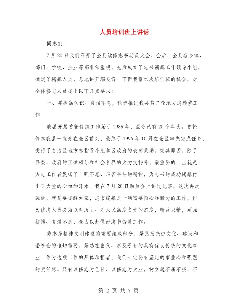 人员培训班上讲话.doc_第2页