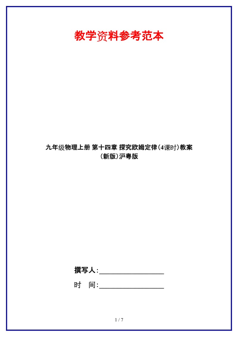 九年级物理上册第十四章探究欧姆定律（4课时）教案沪粤版.doc_第1页