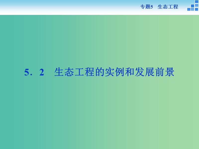 高中生物 专题5.2 生态工程的实例和发展前景课件 新人教版选修3.ppt_第1页