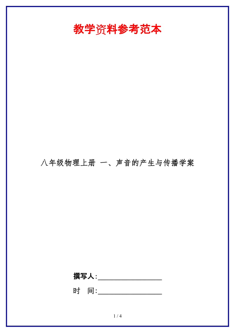 八年级物理上册一、声音的产生与传播学案.doc_第1页