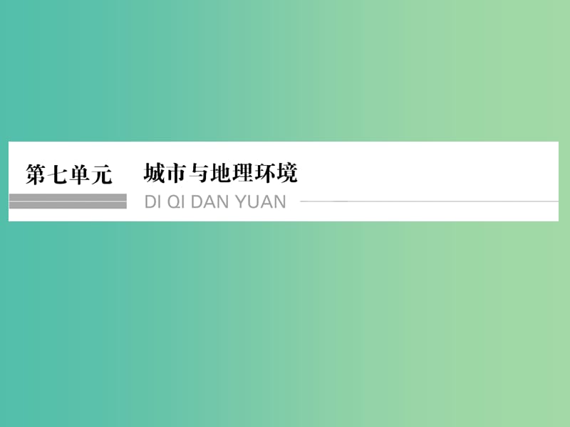 高考地理一轮复习 第七单元 城市与地理环境 第一节 城市发展与城市化课件 鲁教版.ppt_第1页