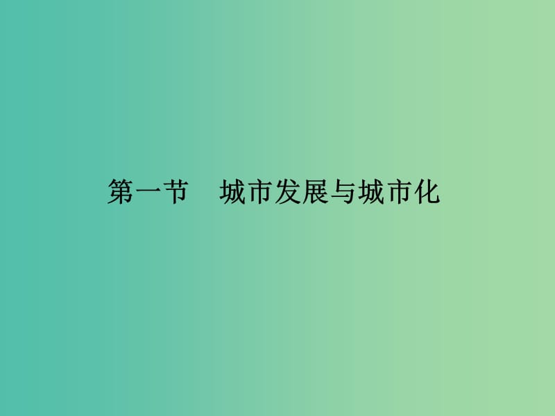 高考地理一轮复习 第七单元 城市与地理环境 第一节 城市发展与城市化课件 鲁教版.ppt_第3页