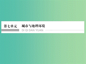 高考地理一輪復(fù)習(xí) 第七單元 城市與地理環(huán)境 第一節(jié) 城市發(fā)展與城市化課件 魯教版.ppt