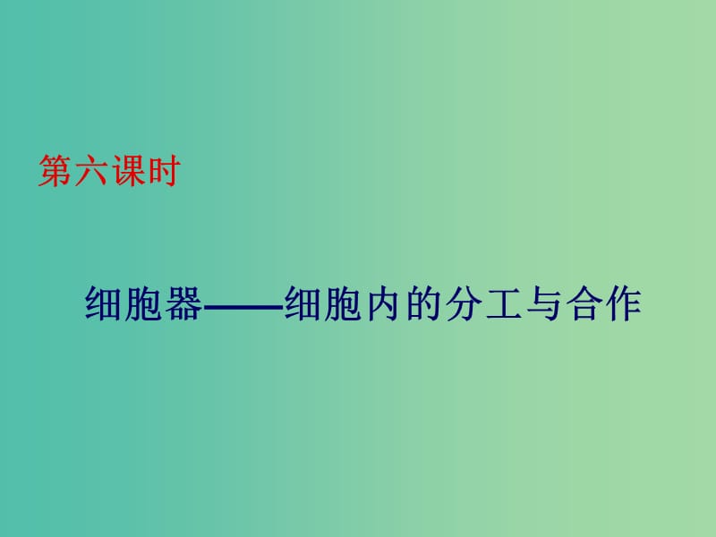 高中生物《3.2 细胞器 系统内的分工合作》课件 新人教版必修1.ppt_第1页