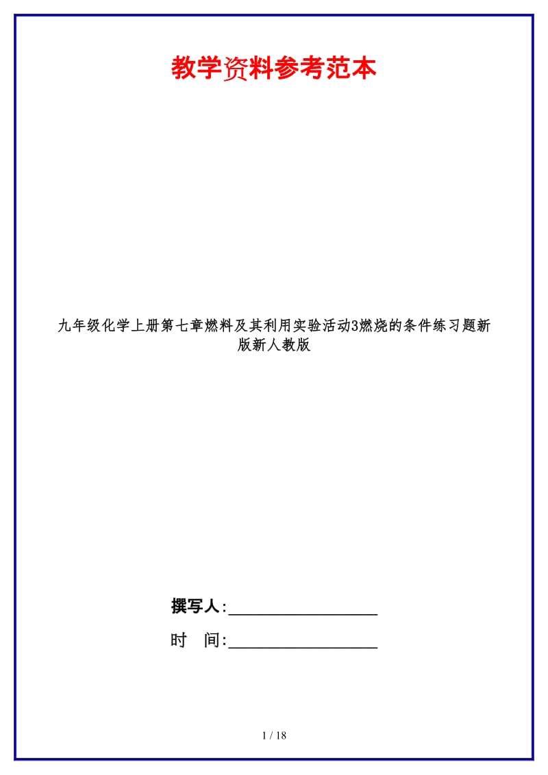 九年级化学上册第七章燃料及其利用实验活动3燃烧的条件练习题新版新人教版.doc_第1页