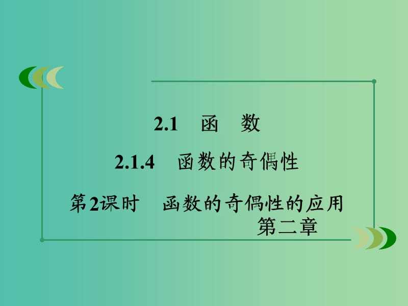 高中数学 2.1.4第2课时函数的奇偶性的应用课件 新人教B版必修1.ppt_第3页