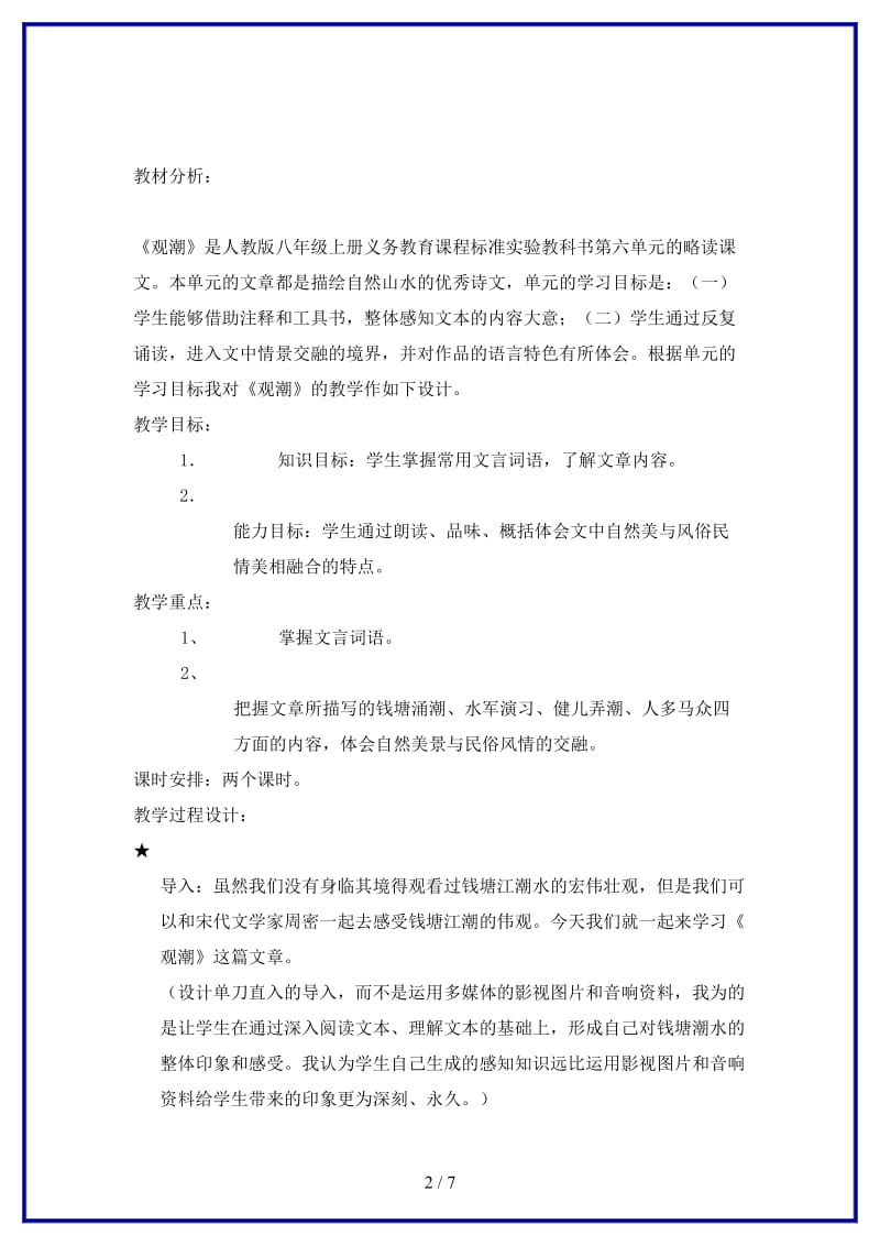 八年级语文上册《观潮》教学设计及教学随想人教新课标版.doc_第2页