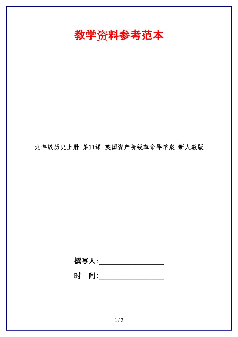 九年级历史上册第11课英国资产阶级革命导学案新人教版(1).doc_第1页