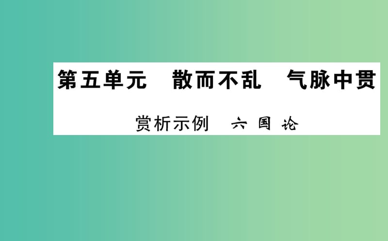 高中语文 第五单元 赏析示例 六国论课件 新人教版选修《中国古代诗歌散文欣赏》.ppt_第1页