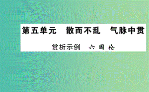 高中語(yǔ)文 第五單元 賞析示例 六國(guó)論課件 新人教版選修《中國(guó)古代詩(shī)歌散文欣賞》.ppt