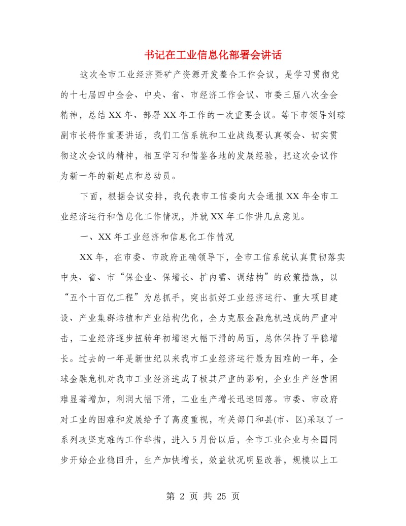 书记在工业信息化部署会讲话.doc_第2页