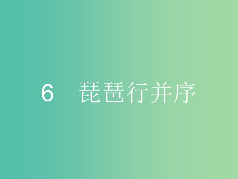 高中语文 2.6 琵琶行并序课件 新人教版必修3.ppt_第1页