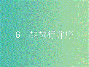 高中語文 2.6 琵琶行并序課件 新人教版必修3.ppt