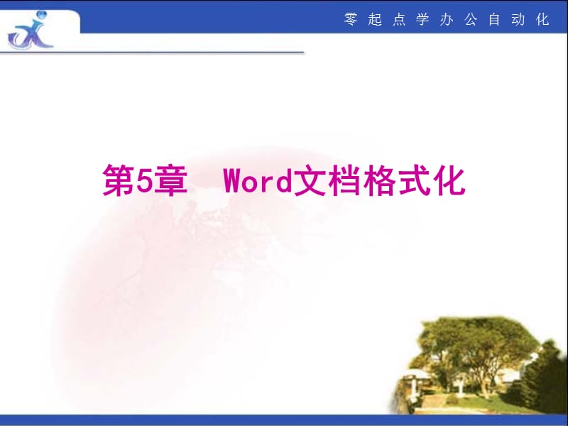 《Word文档格式化》PPT课件.ppt_第1页