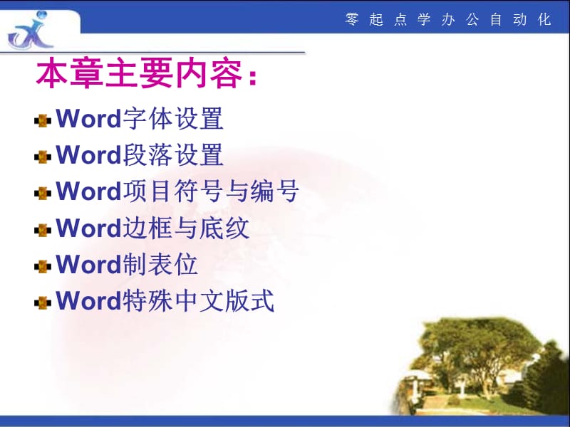 《Word文档格式化》PPT课件.ppt_第3页