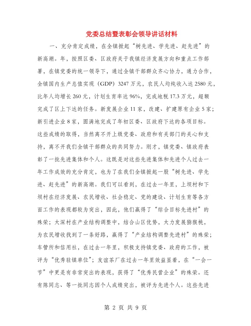 党委总结暨表彰会领导讲话材料.doc_第2页