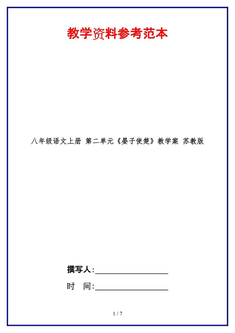 八年级语文上册第二单元《晏子使楚》教学案苏教版.doc_第1页