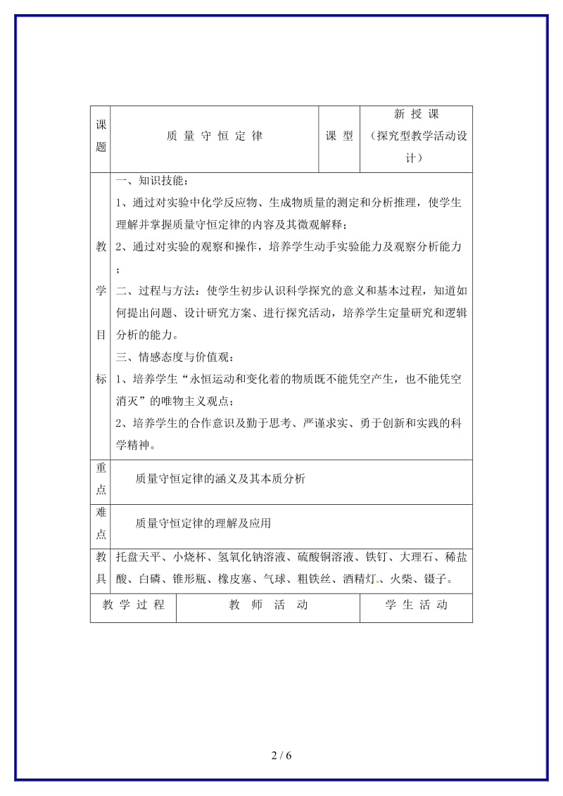 九年级化学上册第五单元课题1质量守恒定律教案新人教版(IV)(1).doc_第2页