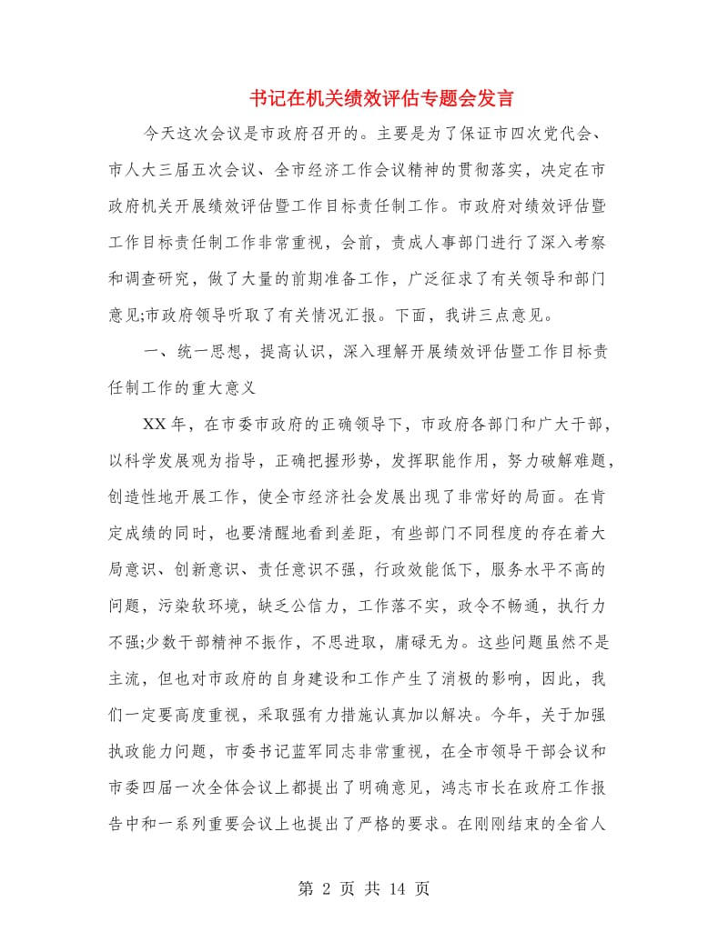 书记在机关绩效评估专题会发言.doc_第2页