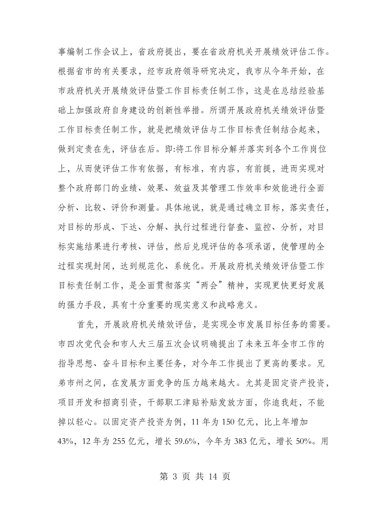 书记在机关绩效评估专题会发言.doc_第3页