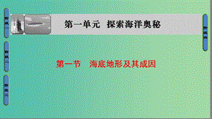 高中地理 第1單元 探索海洋的奧秘 第1節(jié) 海底地形及其成因課件 魯教版選修2.ppt