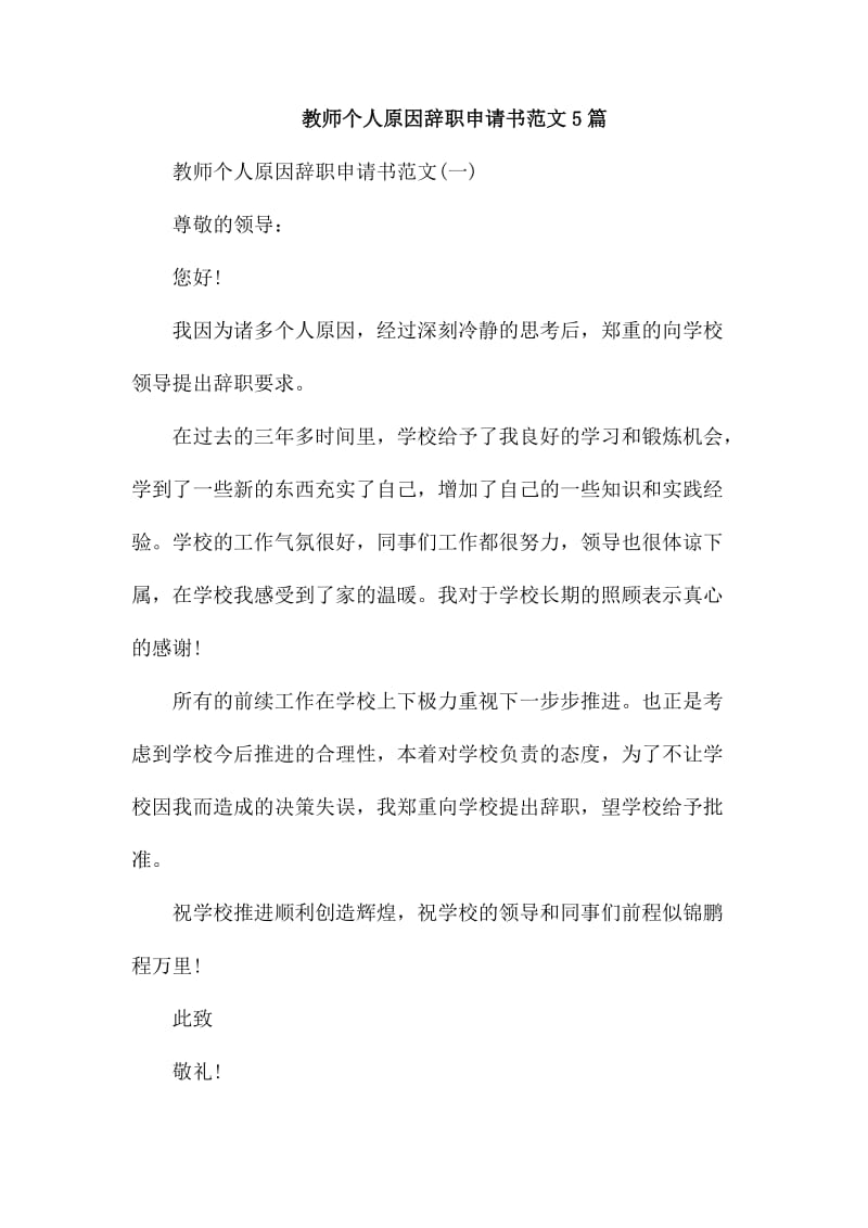 教师个人原因辞职申请书范文5篇_第1页