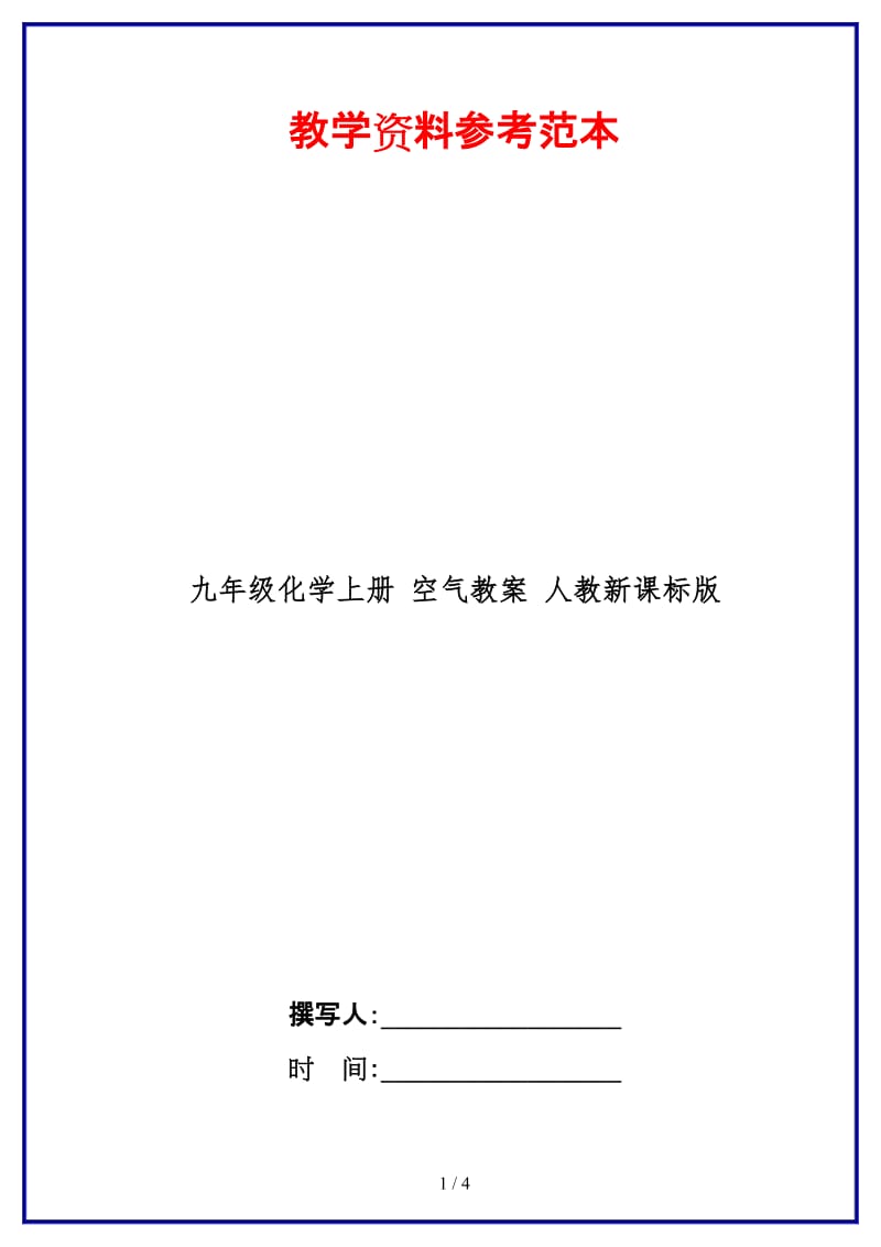 九年级化学上册空气教案人教新课标版.doc_第1页