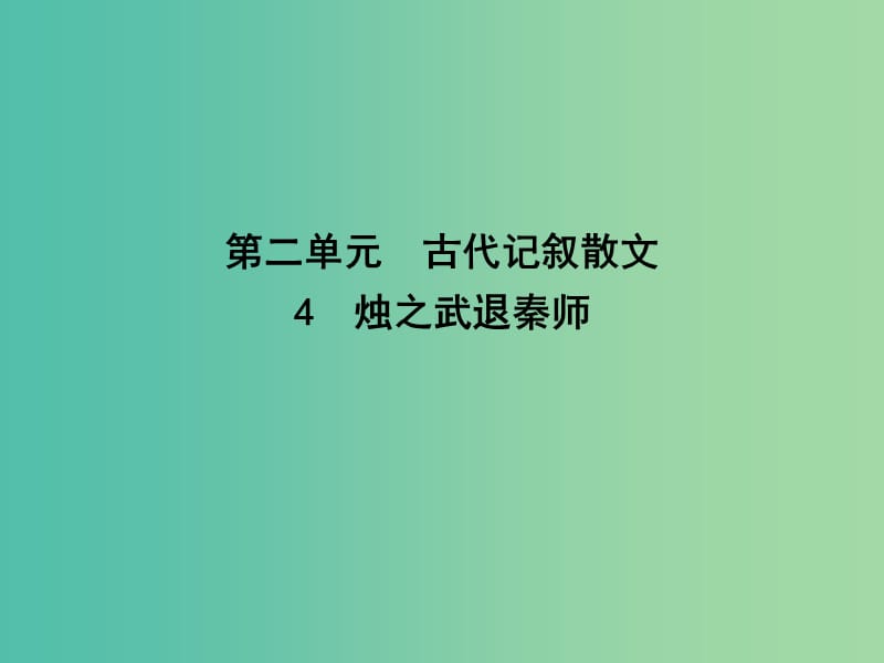 高中语文第二单元古代记叙散文4烛之武退秦师课件新人教版.ppt_第1页