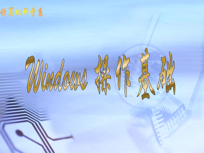 《Windows操作基础》PPT课件.ppt_第1页