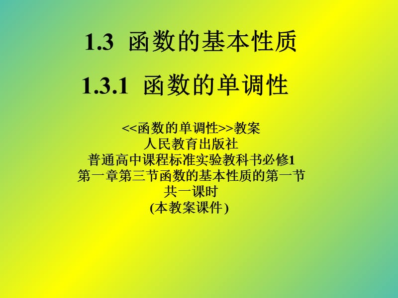 高中数学 1.3.1函数的单调性课件1 新人教A版必修1.ppt_第1页