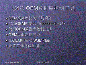 OEM工具和SQLPlus工具.ppt