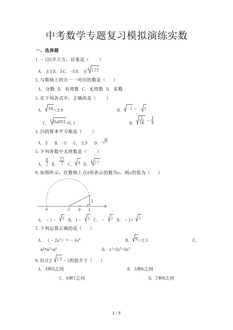 中考数学专题复习模拟演练实数.doc_第1页