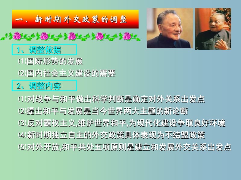 高中历史 专题五 新时期的外交政策与成就课件2 人民版必修1.ppt_第2页