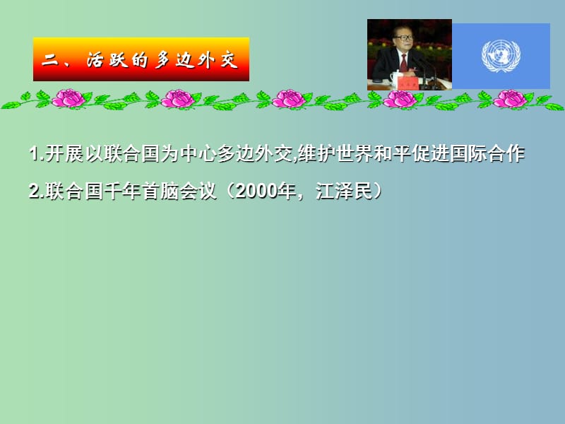 高中历史 专题五 新时期的外交政策与成就课件2 人民版必修1.ppt_第3页