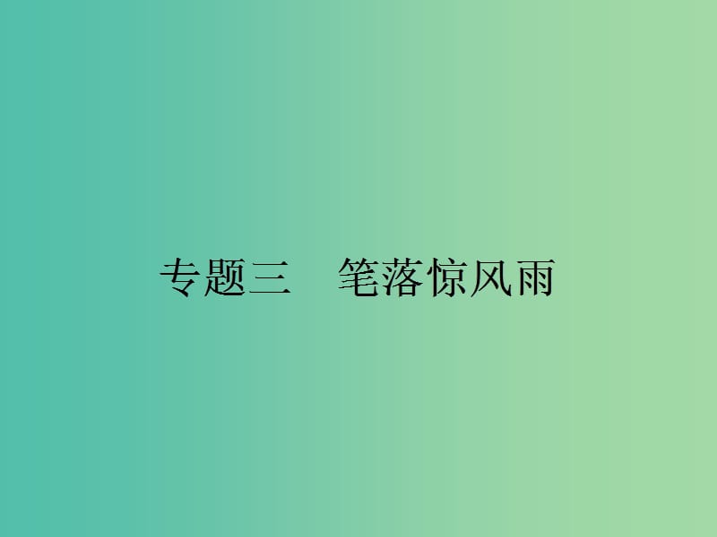 高中语文 3.1 氓课件 苏教版必修4.ppt_第1页