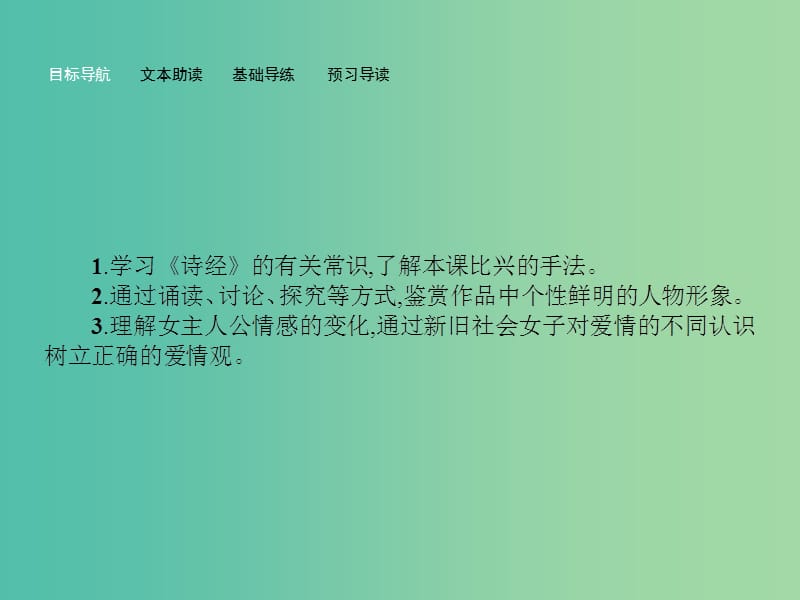 高中语文 3.1 氓课件 苏教版必修4.ppt_第3页