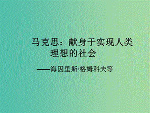 高中語(yǔ)文 第六課 馬克思：獻(xiàn)身于實(shí)現(xiàn)人類理想的社會(huì)課件 新人教版選修《中外傳記作品選讀》.ppt