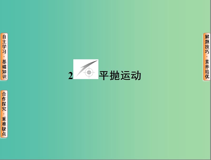 高中物理 第5章 曲线运动 2 平抛运动课件 新人教版必修2.ppt_第1页