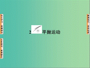 高中物理 第5章 曲線運動 2 平拋運動課件 新人教版必修2.ppt