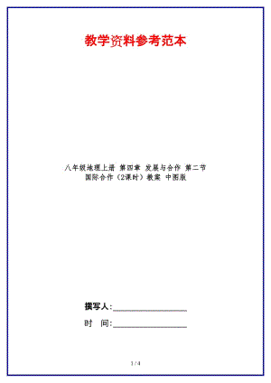 八年級(jí)地理上冊(cè)第四章發(fā)展與合作第二節(jié)國(guó)際合作（2課時(shí)）教案中圖版.doc