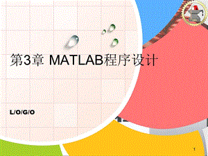 matlab数学建模程序语法.ppt