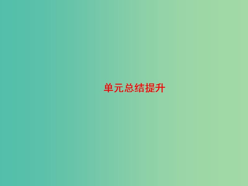 高考历史大一轮复习第三单元近代中国反侵略求民主的潮流单元总结提升课件新人教版.ppt_第2页